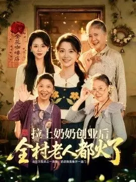 拉上奶奶创业后全村老人都火了