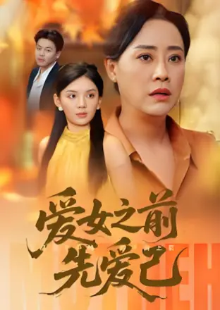 爱女之前先爱己