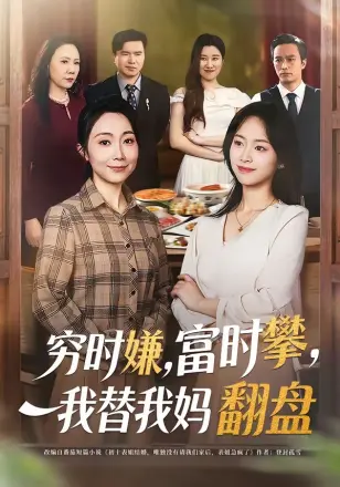穷时嫌富时攀我替我妈翻盘(2026)