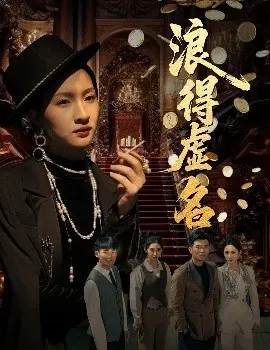 浪得虚名＆雀影2025