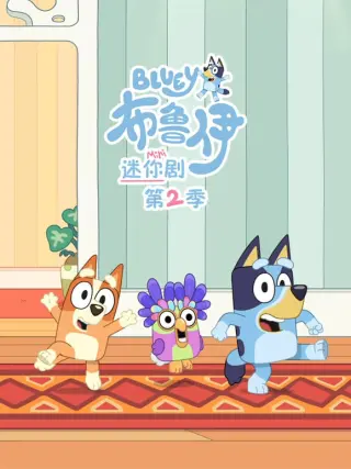 布鲁伊 迷你剧 （英文版）