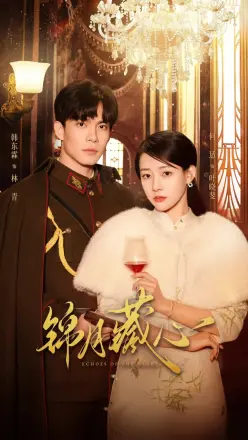 锦月藏心