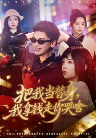 把我当替身，我拿钱走你哭啥
