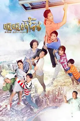暖暖的幸福(2018)