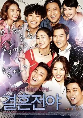 结婚前夜(2013)