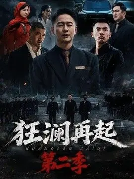 狂澜再起