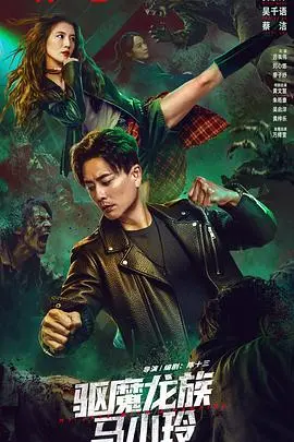 驱魔龙族马小玲（普通话版）