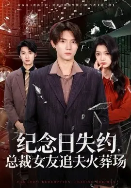 纪念日失约，总裁女友追夫火葬场