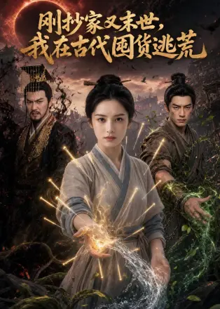 刚抄家又末世，我在古代囤货逃荒