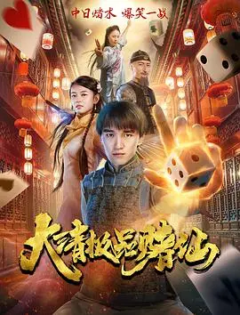 大清极品赌仙(2017)
