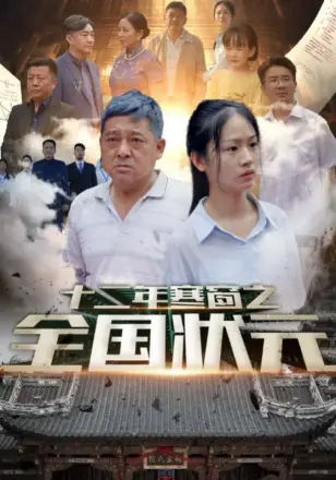 十二年寒窗之全国状元