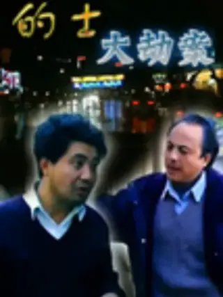 的士大劫案(1998)