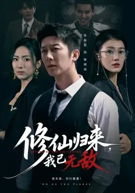 修仙归来我已无敌