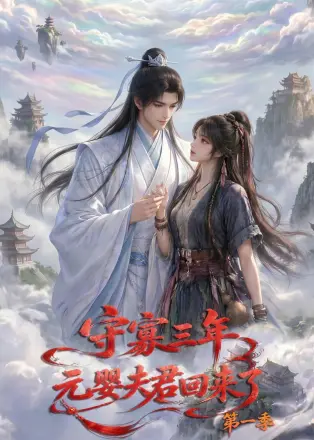守寡三年，元婴夫君回来了第二季