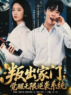 叛出家门，觉醒无限逆袭系统