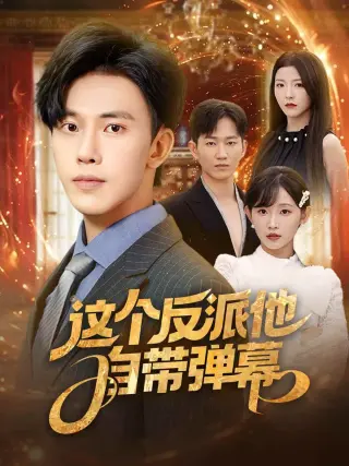 这个反派他自带弹幕
