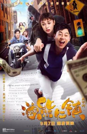 逗爱熊仁镇
