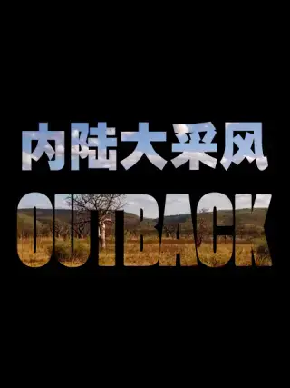 澳洲内陆