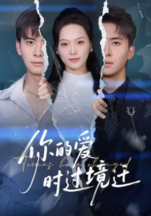 你的爱时过境迁