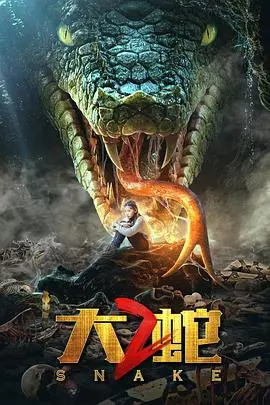 大蛇2(2019)