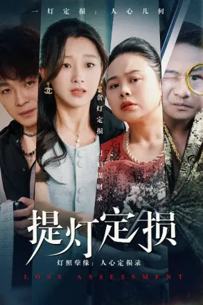 提灯定损