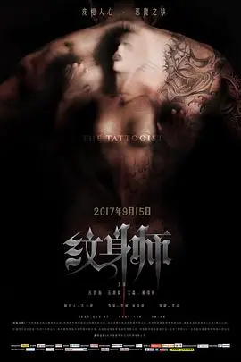 纹身师(2017)