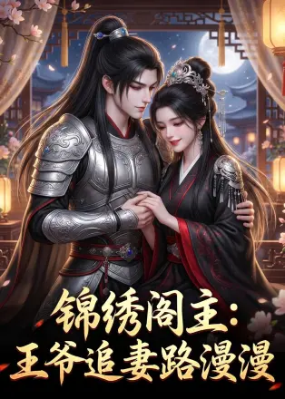 锦绣阁主:王爷追妻路漫漫 Ai漫剧