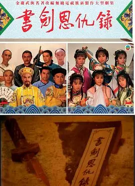 书剑恩仇录粤语