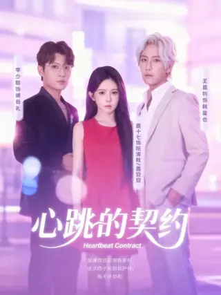 心跳的契约