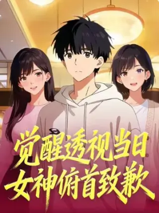 觉醒透视当日，女神俯首致歉
