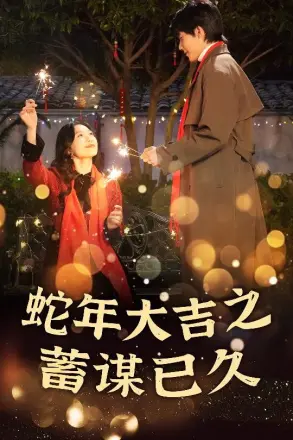 新年之假戏真做蛇年大吉之蓄谋已久