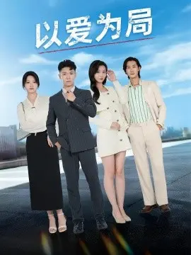 以爱为局  母亲走后才知老婆装穷骗我