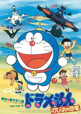 哆啦a梦大雄的恐龙1980版