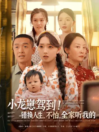 小龙崽驾到错换人生不怕全家听我的(2025)