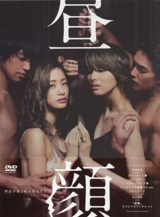 昼颜:工作日下午3点的恋人们