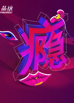Ping-Talk 第二季:瘾