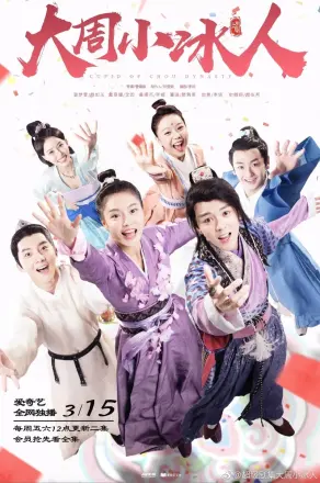 大周小冰人第二季