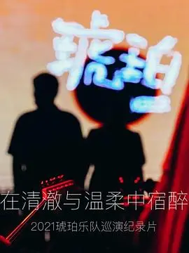琥珀,在清澈与温柔中宿醉