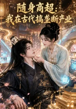 随身商超：我在古代搞垄断产业