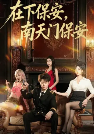 在下保安,南天门保安