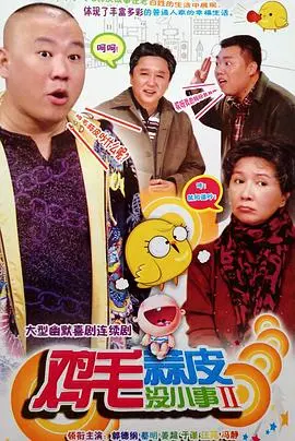鸡毛蒜皮没小事