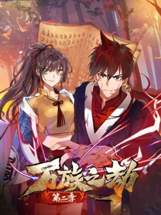 万族之劫