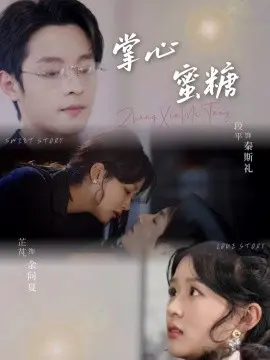 掌心蜜糖