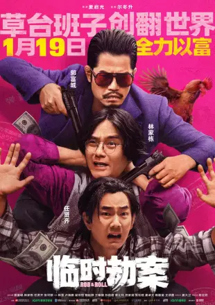 临时劫案：臨時劫案