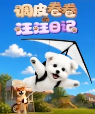 调皮卷卷的汪汪日记