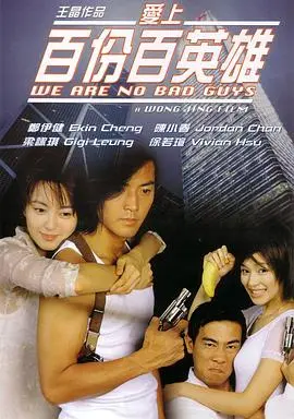 爱上百分百英雄(1997)