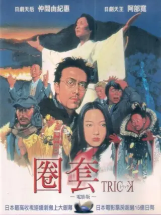 圈套剧场版1