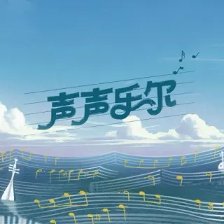 声声乐尔