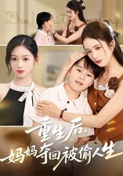重生后妈妈夺回被偷人生