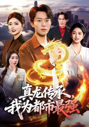 真龙传承，我为都市最强